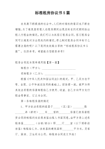 标准租房协议书5篇