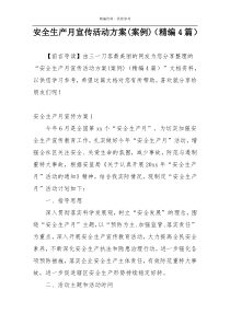 安全生产月宣传活动方案(案例)（精编4篇）