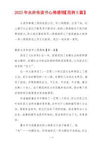 2023年水浒传读书心得感悟【范例5篇】