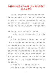 乡村医生年终工作心得 乡村医生年终工作总结范文