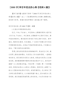 [3000字]学百年党史的心得【范例4篇】