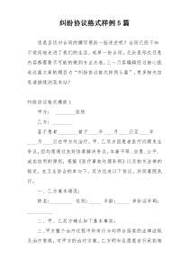 纠纷协议格式样例5篇