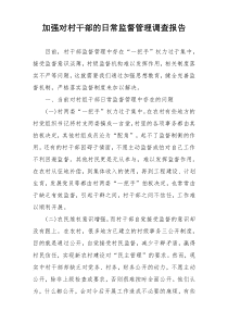 加强对村干部的日常监督管理调查报告