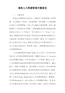 高校人力资源管理开题报告