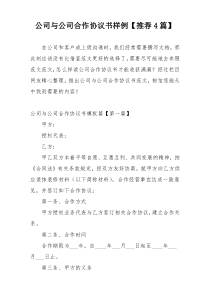 公司与公司合作协议书样例【推荐4篇】