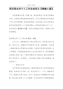 药店营业员个人工作总结范文【精编8篇】