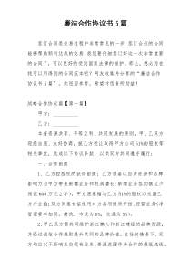 廉洁合作协议书5篇