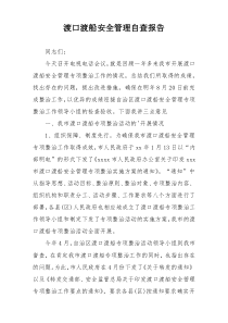 渡口渡船安全管理自查报告