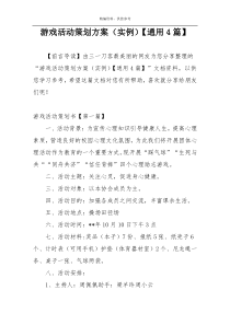 游戏活动策划方案（实例）【通用4篇】