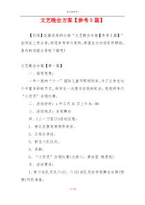 文艺晚会方案【参考5篇】