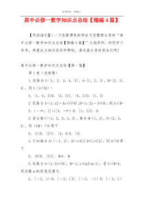 高中必修一数学知识点总结【精编4篇】
