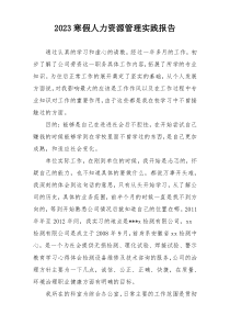 2023寒假人力资源管理实践报告