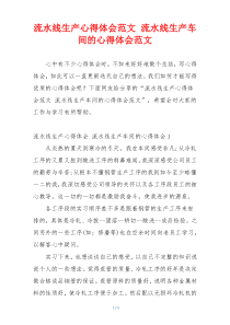 流水线生产心得体会范文 流水线生产车间的心得体会范文