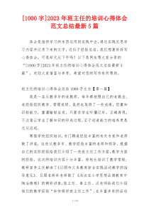 [1000字]2023年班主任的培训心得体会范文总结最新5篇