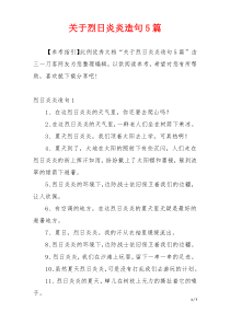 关于烈日炎炎造句5篇