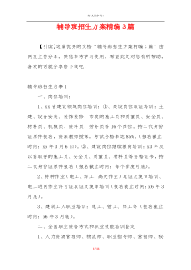 辅导班招生方案精编3篇