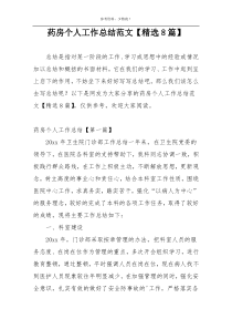 药房个人工作总结范文【精选8篇】