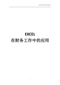 EXCEL在财务工作中的应用