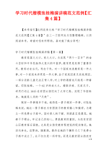 学习时代楷模张桂梅演讲稿范文范例【汇集4篇】