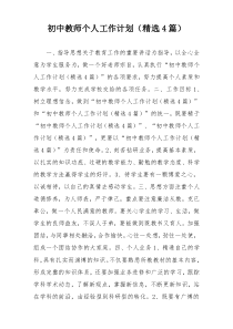 初中教师个人工作计划（精选4篇）