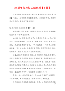 70周年阅兵仪式观后感【4篇】