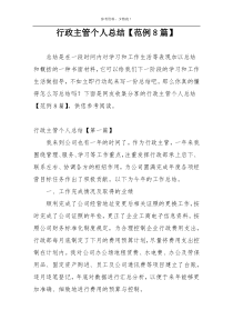 行政主管个人总结【范例8篇】