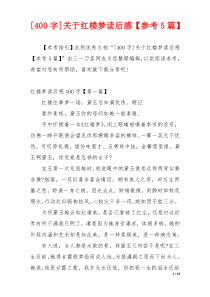 [400字]关于红楼梦读后感【参考5篇】