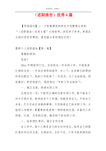 （述职报告）优秀4篇