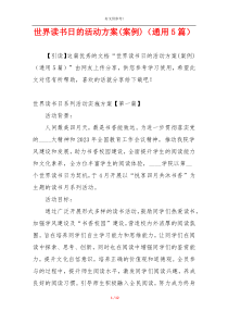 世界读书日的活动方案(案例)（通用5篇）