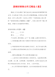 废钢材销售合同【精选5篇】