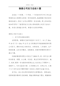 装修公司实习总结5篇
