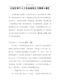 计划生育个人工作总结范文【推荐8篇】