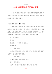 书法大赛策划书【汇编4篇】