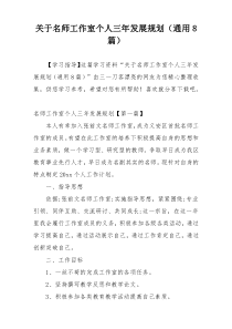 关于名师工作室个人三年发展规划（通用8篇）