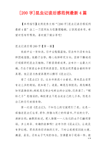 [200字]昆虫记读后感范例最新4篇