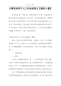 计算机老师个人工作总结范文【通用4篇】