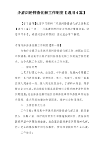 矛盾纠纷排查化解工作制度【通用4篇】