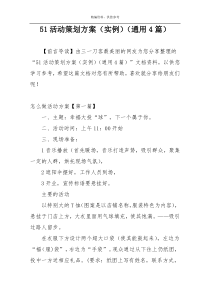 51活动策划方案（实例）（通用4篇）