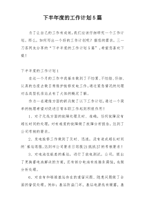 下半年度的工作计划5篇