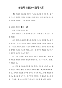 禁放烟花倡议书通用5篇