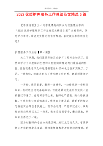 2023优质护理服务工作总结范文精选5篇