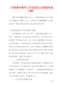 二年级数学教学工作总结范文范例【热选4篇】