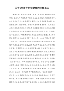 关于2023年企业管理的开题报告