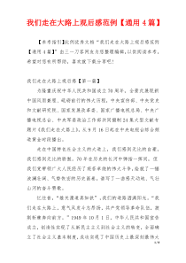 我们走在大路上观后感范例【通用4篇】