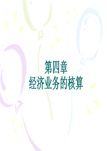 《会计学基础》第四章
