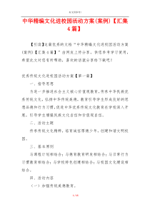 中华精编文化进校园活动方案(案例)【汇集4篇】