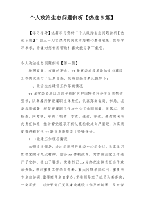 个人政治生态问题剖析【热选5篇】