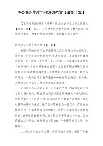 协会协会年度工作总结范文【最新4篇】
