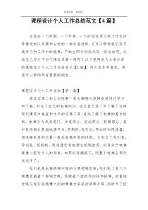 课程设计个人工作总结范文【4篇】