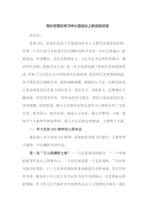 局长在理论学习中心组会议上的总结讲话